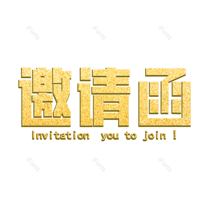 艺术字图片,创意字体元素,邀请函PNG,邀请免抠素材